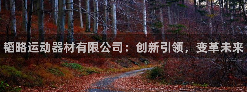意昂体育4招商电话号码是多少：韬略运动器材有限公司：