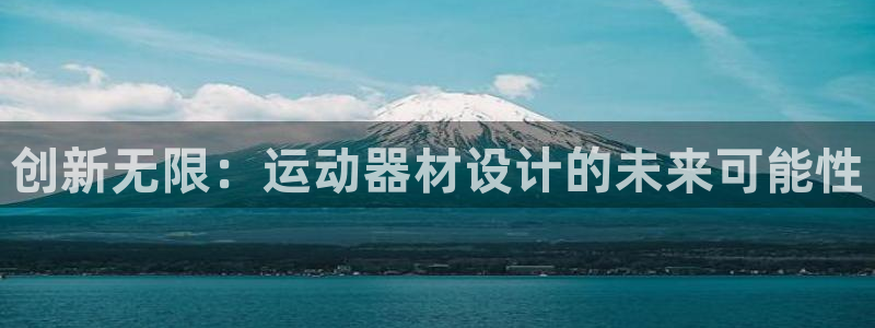 意昂4新能源：创新无限：运动器材设计的未来可能性