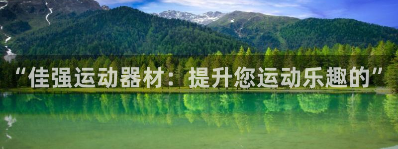 意昂体育4招商电话是多少号码：“佳强运动器材：提升您