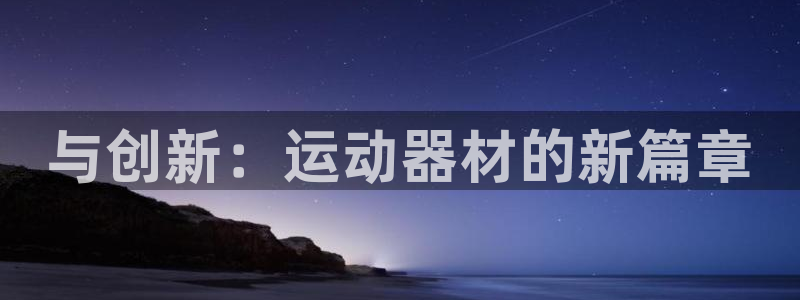 意昂4集团logo：与创新：运动器材的新篇章