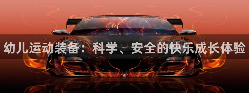 意昂体育4平台是正规平台吗安全吗：幼儿运动装备：科学