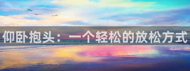 意昂4娱乐平台：仰卧抱头：一个轻松的放松方式