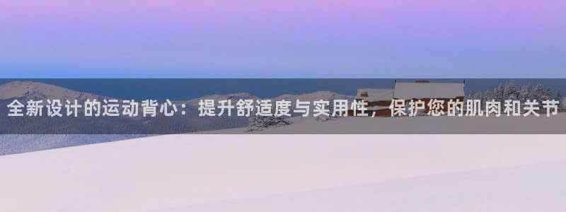 意昂平台体育：全新设计的运动背心：提升舒适度与实用性