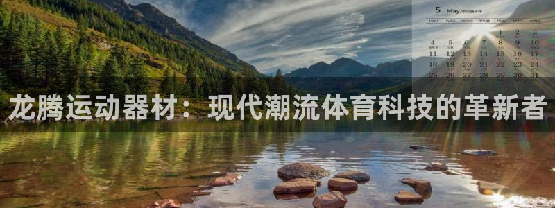 海南意昂体育4发展怎么样：龙腾运动器材：现代潮流体育