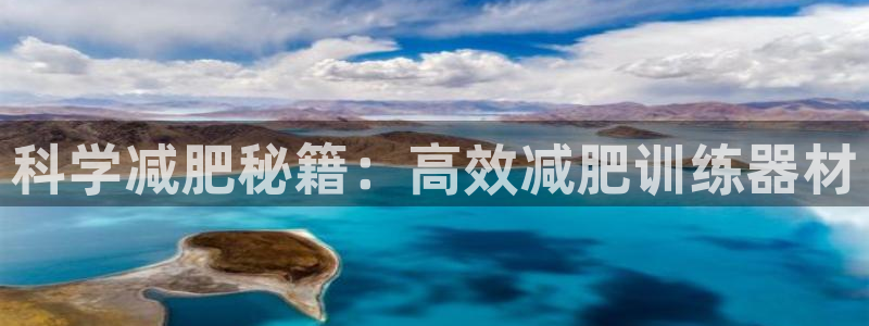 意昂4官方：科学减肥秘籍：高效减肥训练器材