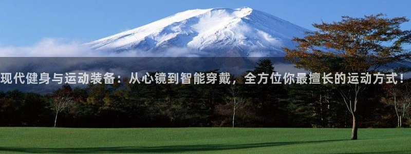 意昂体育4官方客服电话：现代健身与运动装备：从心镜到