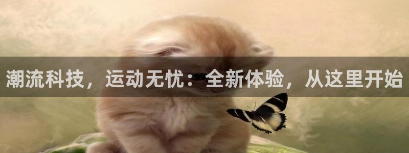 意昂4集团logo：潮流科技，运动无忧：全新体验，从