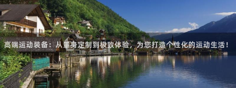 意昂集团官网：高端运动装备：从量身定制到极致体验，为您打造个