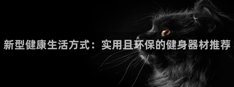 意昂体育4平台假的吗是真的吗吗：新型健康生活方式：实