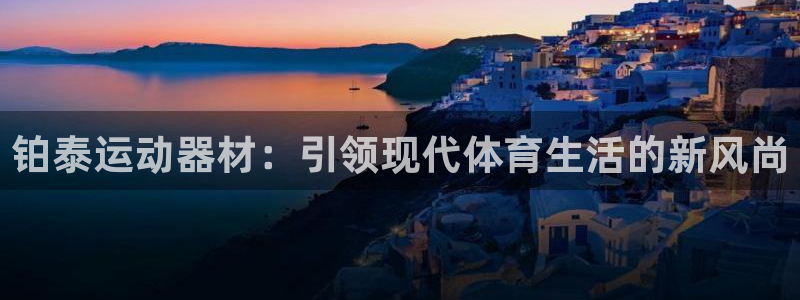意昂体育4平台假的吗是真的吗