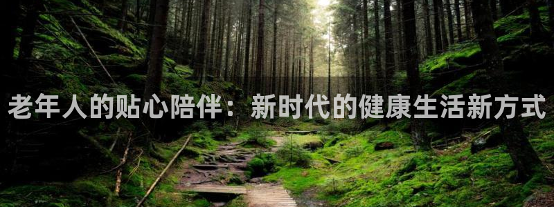意昂体育4娱乐：老年人的贴心陪伴：新时代的健康生活新