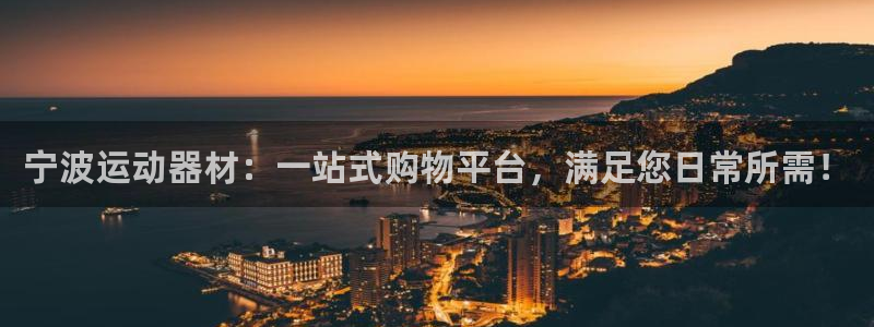 意昂4科技：宁波运动器材：一站式购物平台，满足您日常