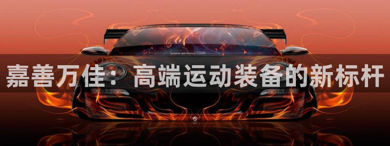 意昂4娱乐是那个系列的台子：嘉善万佳：高端运动装备的